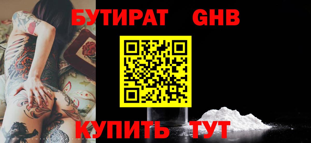 БУТИРАТ  БУТИРАТ 99%  Вход с VPN  Партизанск 
